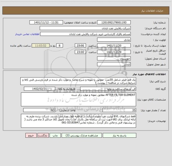 استعلام یک قلم فیلتر شامل 35عدد  مطابق با نمونه و شرح تقاضا  و موارد ذکر شده در فرم بازرسی فنی کالا و شرایط شرکت در مناقصه ( پیوست )