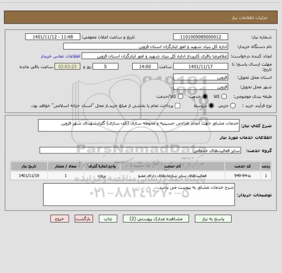 استعلام خدمات مشاور جهت انجام طراحی حسینیه و محوطه سازی (کف سازی) گلزارشهدای شهر قزوین