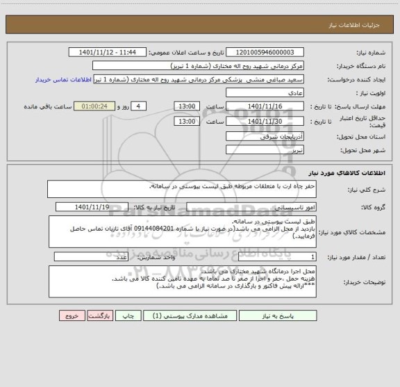 استعلام حفر چاه ارت با متعلقات مربوطه طبق لیست پیوستی در سامانه.