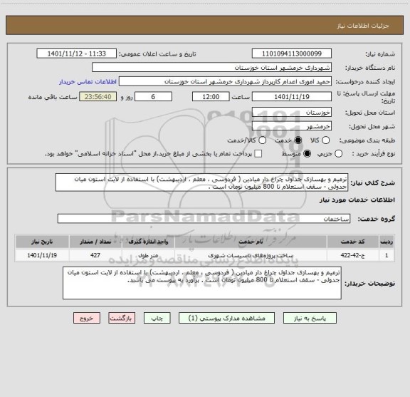 استعلام ترمیم و بهسازی جداول چراغ دار میادین ( فردوسی ، معلم ، اردیبهشت) با استفاده از لایت استون میان جدولی - سقف استعلام تا 800 میلیون تومان است .