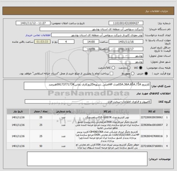 استعلام کارتریج 05A.36A.85َََA.73ََAمدل HPاصلی .تسویه25روزکاری تماس09173771734هنرمند