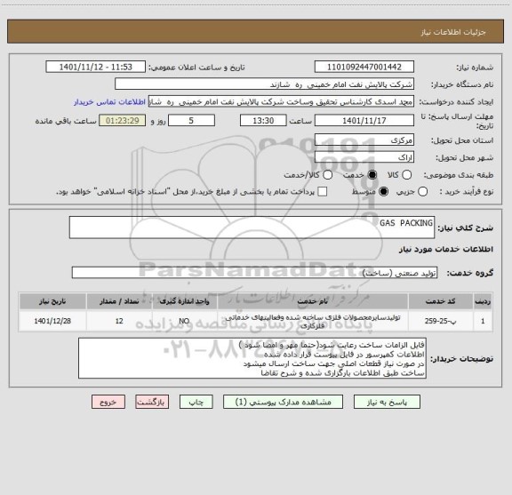 استعلام GAS  PACKING