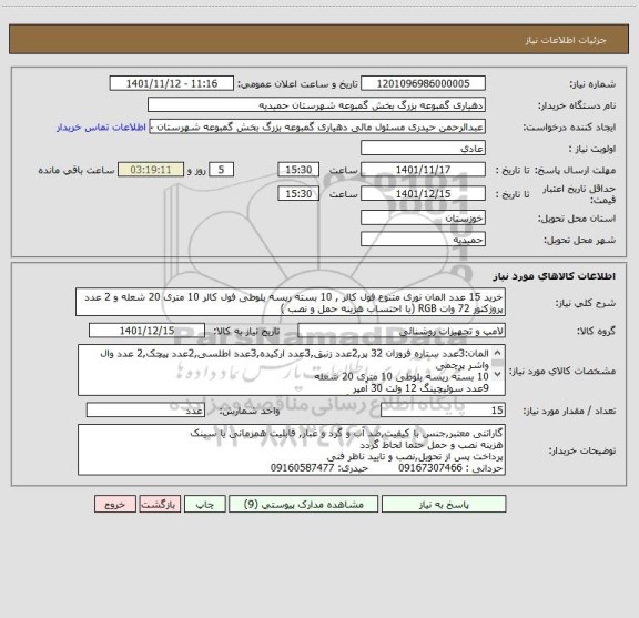 استعلام خرید 15 عدد المان نوری متنوع فول کالر , 10 بسته ریسه بلوطی فول کالر 10 متری 20 شعله و 2 عدد پروژکتور 72 وات RGB (با احتساب هزینه حمل و نصب )