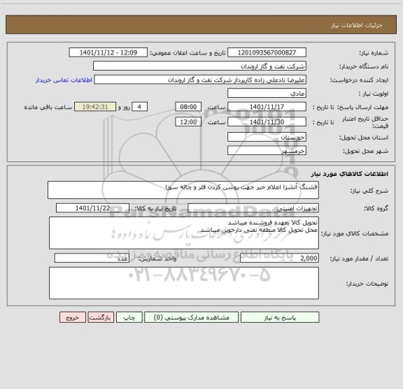 استعلام فشنگ آتشزا اعلام خبر جهت روشن کردن فلر و چاله سوزا