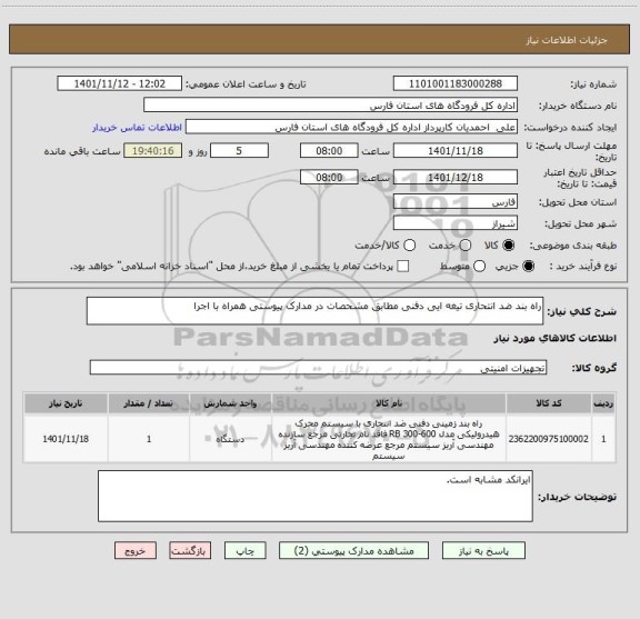 استعلام راه بند ضد انتحاری تیغه ایی دفنی مطابق مشحصات در مدارک پیوستی همراه با اجرا