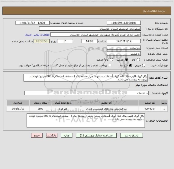 استعلام بکار گیری اکیپ برای لکه گیری آسفالت سطح شهر ( منطقه یک ) - سقف استعلام تا 800 میلیون تومان . برآورد به پیوست می باشد.