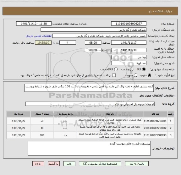 استعلام کیف برزنتی اداری - تخته پاک کن وایت برد آهن ربایی - دفترچه یاداشت 100 برگی طبق شرح و شرایط پیوست