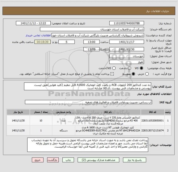 استعلام ده عدد کنتاکتور 200 کیلووات ACB و یکعدد کلید اتوماتیک A1600 قابل تنظیم (کلید هوایی)طبق لیست پیوستی و مشخصات فنی پیوست .کدکالا مشابه است