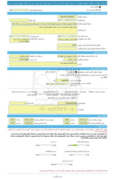 مناقصه، مناقصه عمومی همزمان با ارزیابی (یکپارچه) یک مرحله ای  تامین لوازم یدکی مورد نیاز پست های مناطق قزوین و زنجان