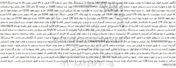 آگهی مزایده دو دانگ از ششدانگ پلاک ثبتی شماره 178 فرعی از 64 اصلی بخش 05 به مساحت(1014.3) یک هزار و چهارده متر و سی دسیمتر مربع