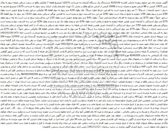 آگهی مزایده ششدانگ یک دستگاه آپارتمان به مساحت 122/72 مترمربع قطعه 7 تفکیکی