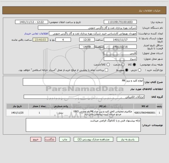 استعلام انواع کلید و بریز MK