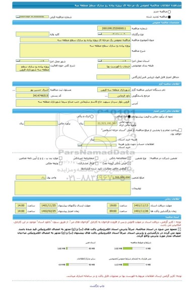 مناقصه، مناقصه عمومی یک مرحله ای پروژه پیاده رو سازی سطح منطقه سه