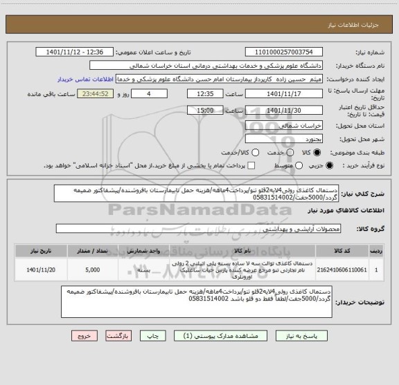 استعلام دستمال کاغذی رولی4لایه2قلو تنو/پرداخت4ماهه/هزینه حمل تابیمارستان بافروشنده/پیشفاکتور ضمیمه گردد/5000جفت/05831514002