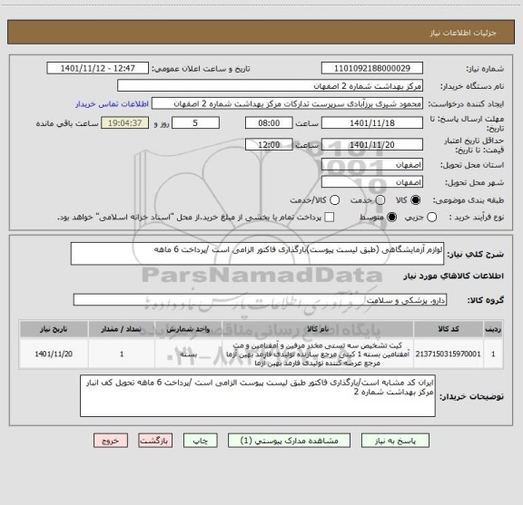 استعلام لوازم آزمایشگاهی (طبق لیست پیوست)بارگذاری فاکتور الزامی است /پرداخت 6 ماهه