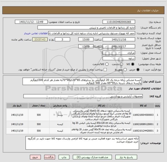 استعلام کیسه مشکی زباله درجه یک 20 کیلوگرمی در سایزهای 85*120و90*70به مقدار هر کدام 500کیلوگرم وکیسه شفاف دسته دار55*65 مقدار 500 کیلوگرم