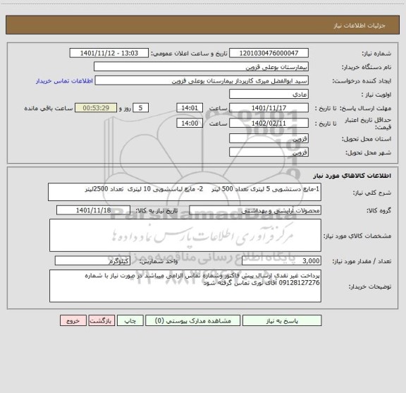 استعلام 1-مایع دستشویی 5 لیتری تعداد 500 لیتر    2- مایع لباسشویی 10 لیتری  تعداد 2500لیتر