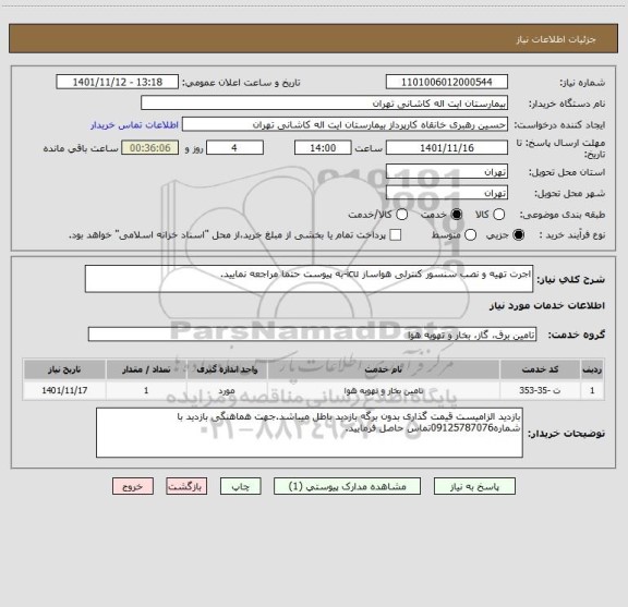 استعلام اجرت تهیه و نصب سنسور کنترلی هواساز icu-به پیوست حتما مراجعه نمایید.