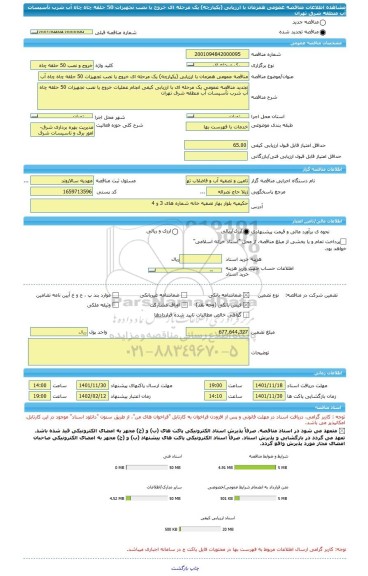 مناقصه، مناقصه عمومی همزمان با ارزیابی (یکپارچه) یک مرحله ای خروج یا نصب تجهیزات 50 حلقه چاه چاه آب شرب تأسیسات آب منطقه شرق تهران