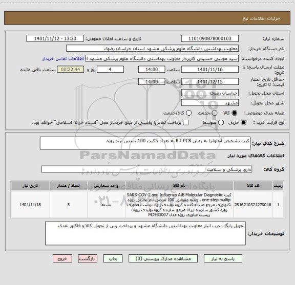 استعلام کیت تشخیص آنفلوانزا به روش RT-PCR به تعداد 5کیت 100 تستی برند روژه