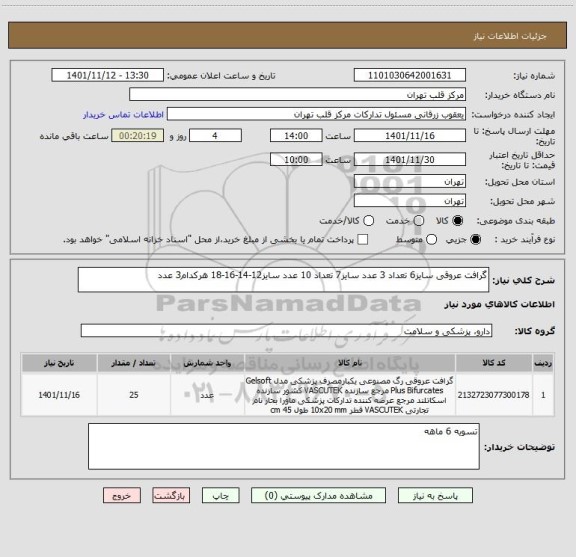 استعلام گرافت عروقی سایز6 تعداد 3 عدد سایز7 تعداد 10 عدد سایز12-14-16-18 هرکدام3 عدد