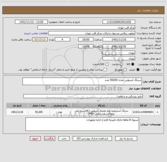 استعلام سرنگ انسولین تعداد 55200 عدد