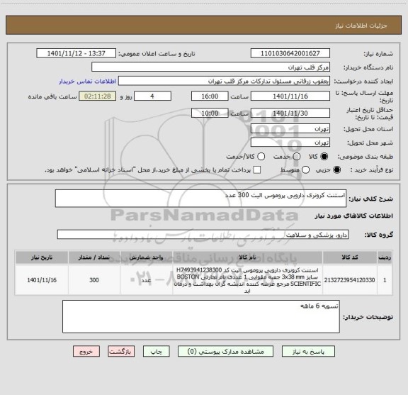 استعلام استنت کرونری دارویی پروموس الیت 300 عدد