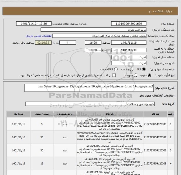 استعلام گاید وایرهورنت14 تعداد5 عدد-فایتر30عدد-ساماری50 عدد-ساماری آر15 عدد-هورنت10 تعداد5 عدد