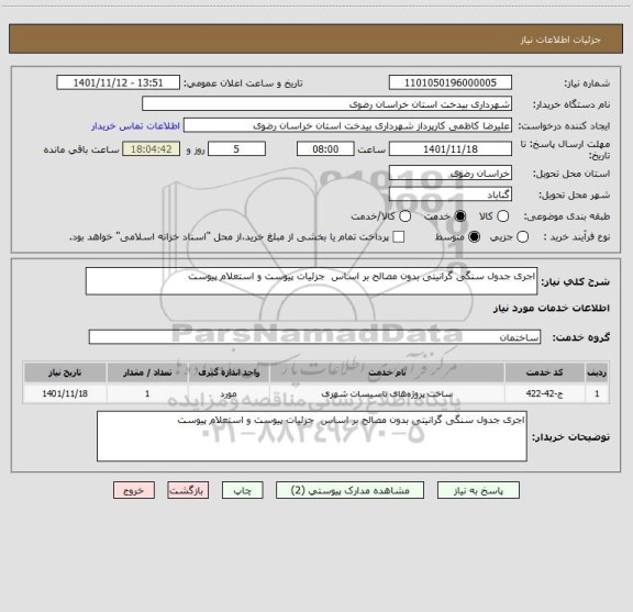 استعلام اجری جدول سنگی گرانیتی بدون مصالح بر اساس  جزئیات پیوست و استعلام پیوست