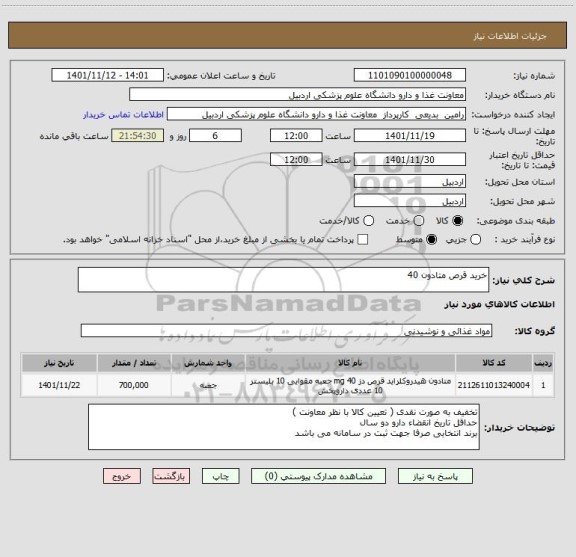 استعلام خرید قرص متادون 40