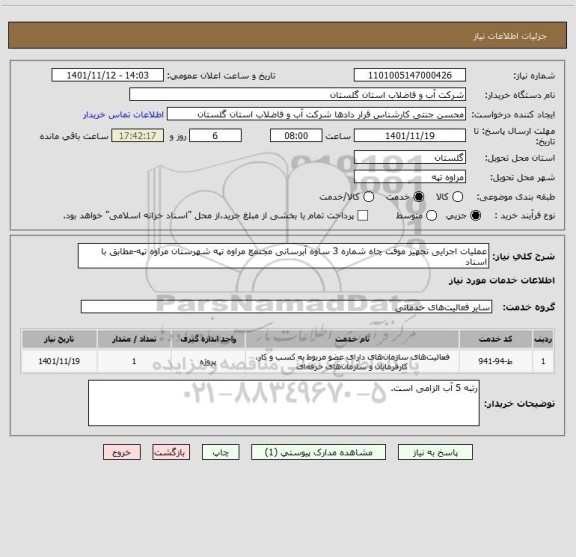 استعلام عملیات اجرایی تجهیز موقت چاه شماره 3 ساوه آبرسانی مجتمع مراوه تپه شهرستان مراوه تپه-مطابق با اسناد