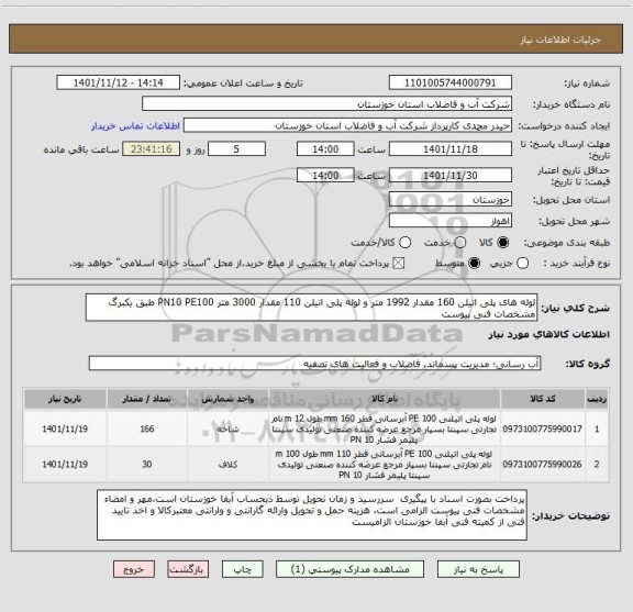 استعلام لوله های پلی اتیلن 160 مقدار 1992 متر و لوله پلی اتیلن 110 مقدار 3000 متر PN10 PE100 طبق یکبرگ مشخصات فنی پیوست