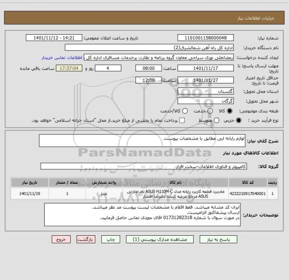 استعلام لوازم رایانه ایی مطابق با مشخصات پیوست.