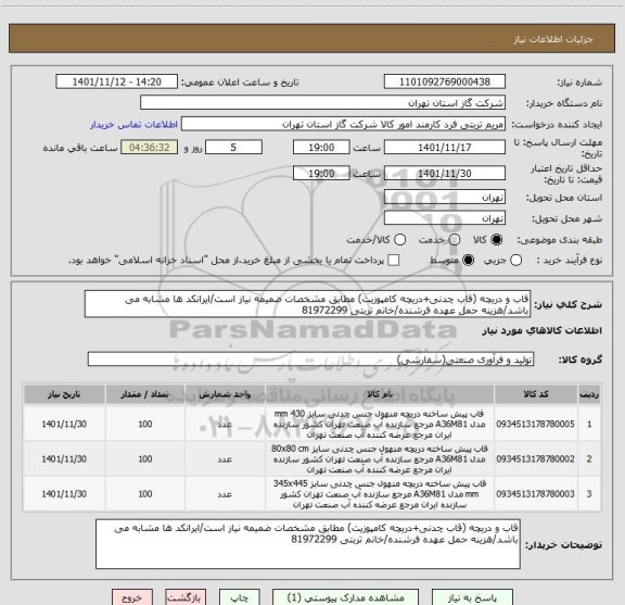 استعلام قاب و دریچه (قاب چدنی+دریچه کامپوزیت) مطابق مشخصات ضمیمه نیاز است/ایرانکد ها مشابه می باشد/هزینه حمل عهده فرشنده/خانم تربتی 81972299