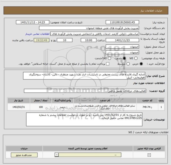 استعلام اندازه گیری الاینده های زیست محیطی در تاسیسات انبار نفت شهید منتظری - نائین- کاشان- سوختگیری هواپیمایی- آبنیل