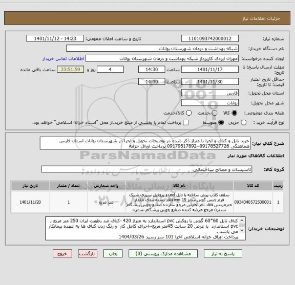 استعلام خرید تایل و کناف و اجرا با متراژ ذکر شده در توضیحات تحویل و اجرا در شهرستان بوانات استان فارس هماهنگی 09178527726--09179517892 پرداخت اوراق خزانه