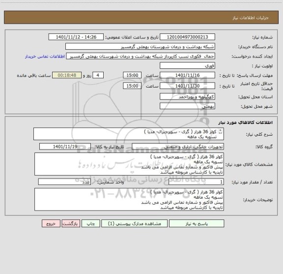 استعلام کولر 36 هزار ( گری - سوپرجنرال- مدیا )
تسویه یک ماهه
پیش فاکتور و شماره تماس الزامی می باشد
تایدیه با کارشناس مربوطه میباشد