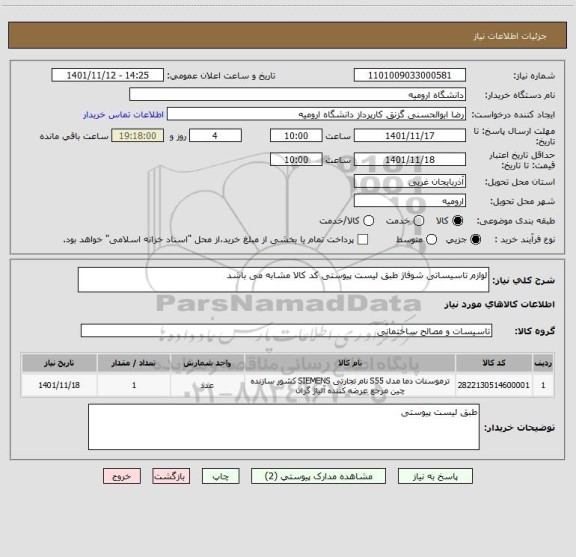 استعلام لوازم تاسیساتی شوفاژ طبق لیست پیوستی کد کالا مشابه می باشد