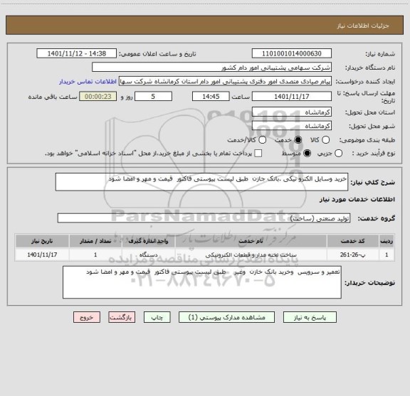 استعلام خرید وسایل الکترو نیکی .بانک جازن  طبق لیست پیوستی فاکتور  قیمت و مهر و امضا شود