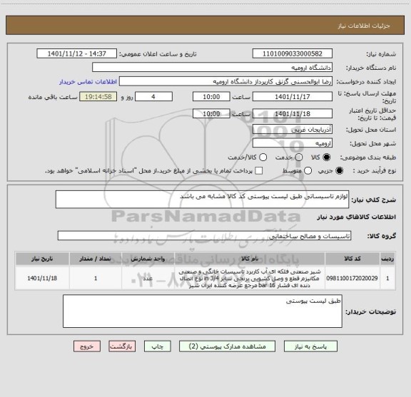 استعلام لوازم تاسیساتی طبق لیست پیوستی کد کالا مشابه می باشد