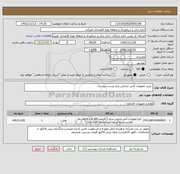 استعلام  خرید تجهیزات آتش نشانی برابر لیست پیوست.