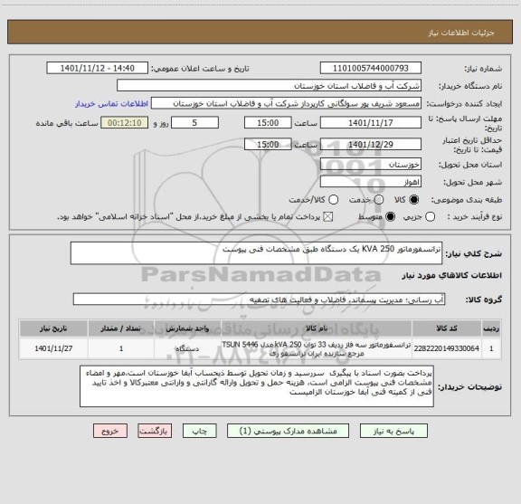 استعلام ترانسفورماتور 250 KVA یک دستگاه طبق مشخصات فنی پیوست