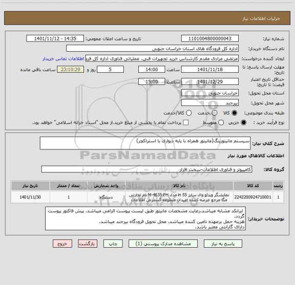 استعلام سیستم مانیتورینگ(مانیتور همراه با پایه دیواری یا استراکچر)