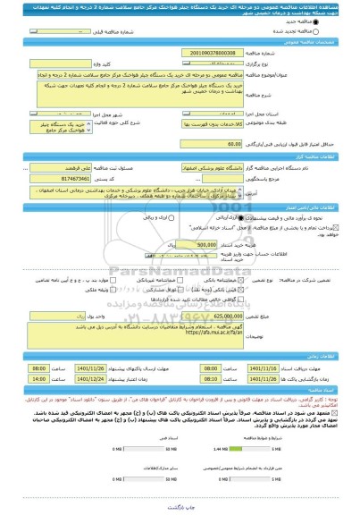 مناقصه، مناقصه عمومی دو مرحله ای خرید یک دستگاه چیلر هواخنک مرکز جامع سلامت شماره 2 درچه و انجام کلیه نعهدات جهت شبکه بهداشت و درمان خمینی شهر