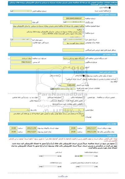 مناقصه، مناقصه عمومی یک مرحله ای مناقصه بخش پذیرش بیماران بستری و سرپایی  و اسکن الکترونیکی پرونده های پزشکی  بیمارستان شهید رجایی گچساران