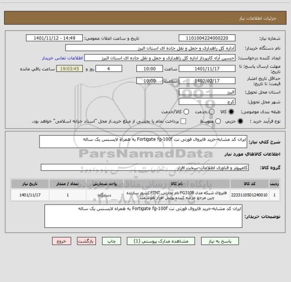 استعلام ایران کد مشابه-خرید فایروال فورتی نت Fortigate fg-100f به همراه لایسنس یک ساله