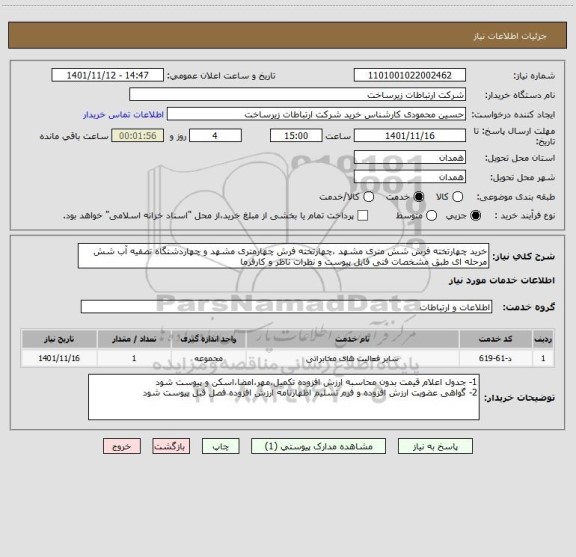 استعلام خرید چهارتخته فرش شش متری مشهد ،چهارتخته فرش چهارمتری مشهد و چهاردشتگاه تصفیه آب شش مرحله ای طبق مشخصات فنی فایل پیوست و نظرات ناظر و کارفرما