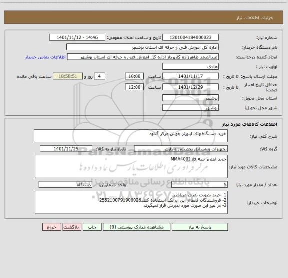 استعلام خرید دستگاههای اینورتر جوش مرکز گناوه