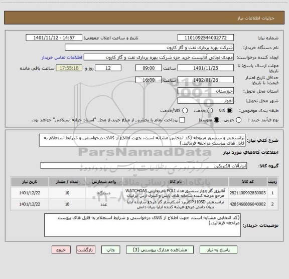 استعلام ترانسمیتر و سنسور مربوطه (کد انتخابی مشابه است، جهت اطلاع از کالای درخواستی و شرایط استعلام به فایل های پیوست مراجعه فرمائید.)