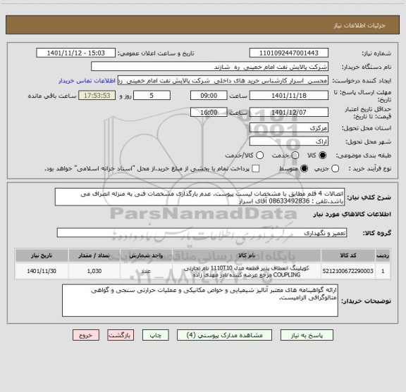 استعلام اتصالات 4 قلم مطابق با مشخصات لیست پیوست. عدم بارگذاری مشخصات فنی به منزله انصراف می باشد.تلفن : 08633492836 آقای اسرار